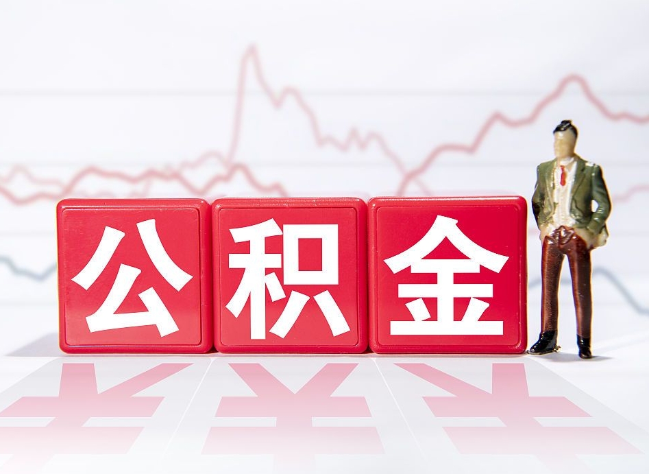 临朐4万公积金取多少（住房公积金4万）