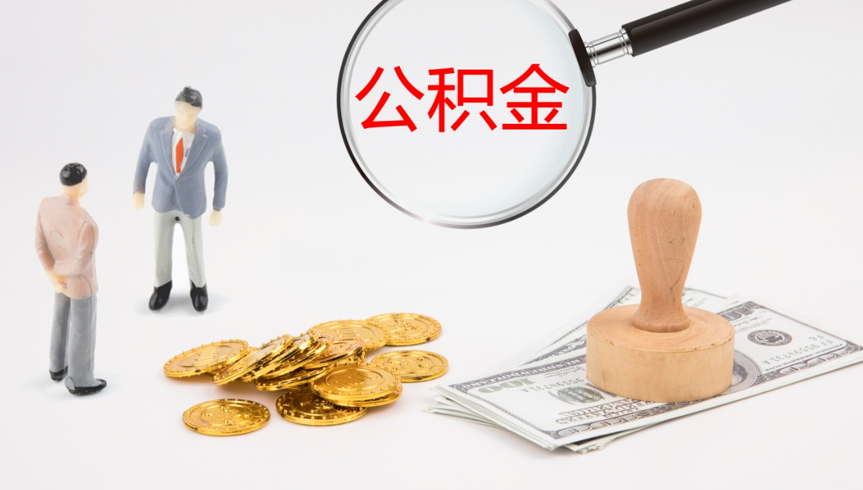 临朐公积金如何取（怎么取公积金?）