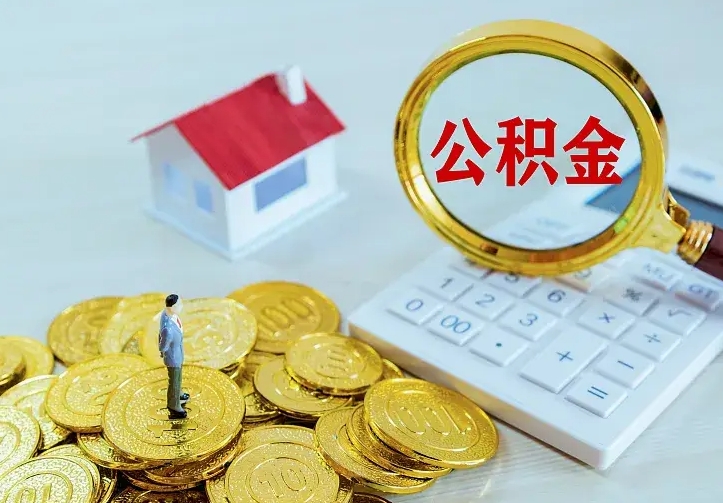 临朐公积金怎么才能取出（怎么取住房公积金的钱）