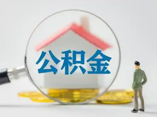 临朐公积金离职半年后怎么取（住房公积金离职半年后怎么提取?）