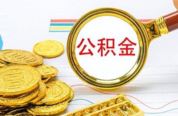 临朐个人办理公积金取款（取个人住房公积金）