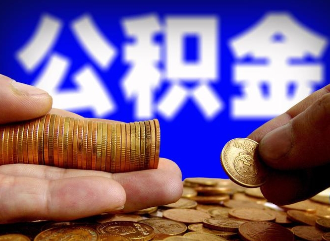 临朐封存的公积金如何体取（封存后公积金提取办法）